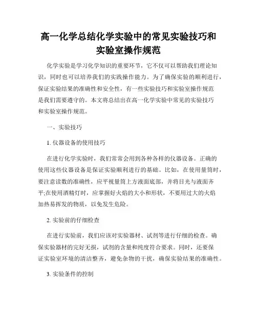 高一化学总结化学实验中的常见实验技巧和实验室操作规范