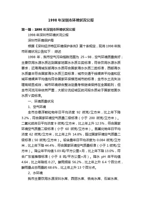 1998年深圳市环境状况公报
