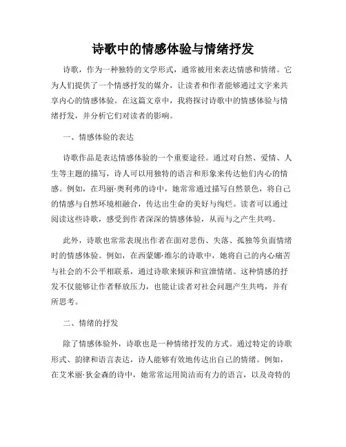 诗歌中的情感体验与情绪抒发