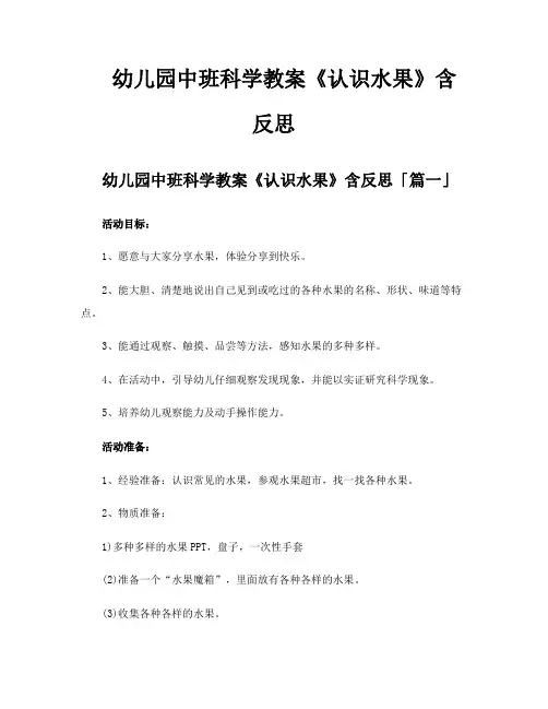 幼儿园中班科学教案《认识水果》含反思