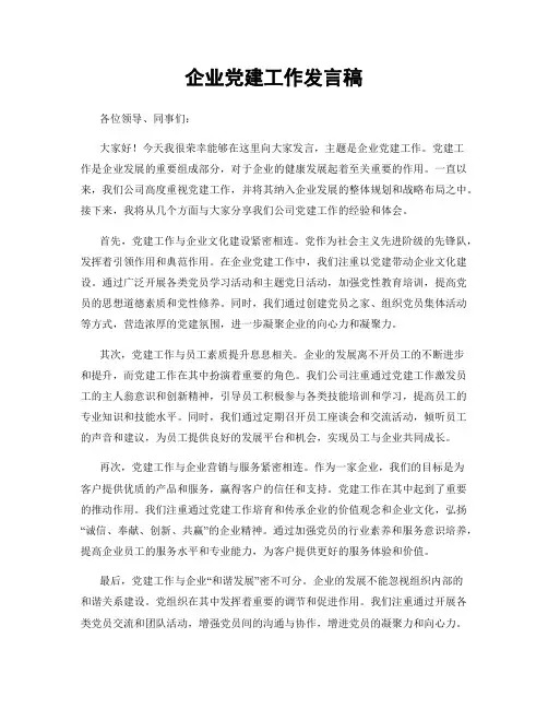 企业党建工作发言稿