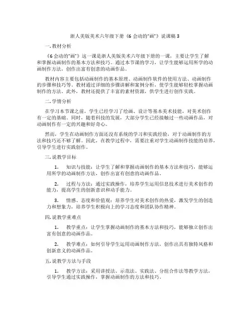 浙人美版美术六年级下册《6会动的“画”》说课稿3