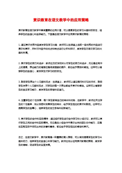 赏识教育在语文教学中的应用策略