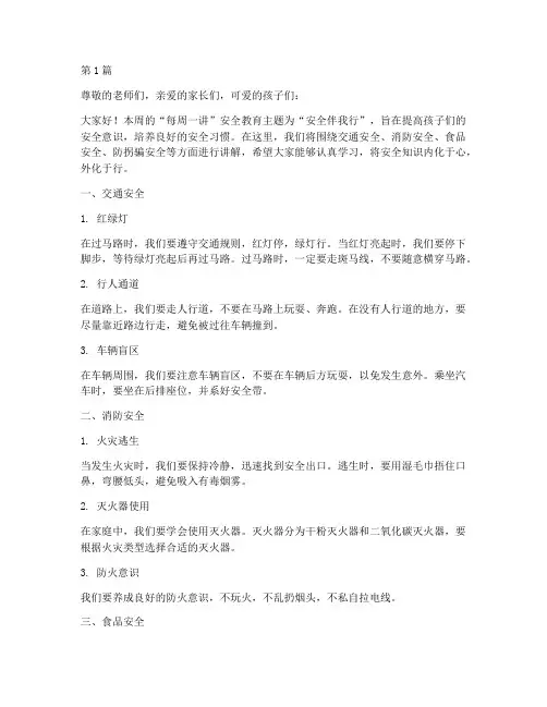 幼儿园每周一讲安全教育(3篇)