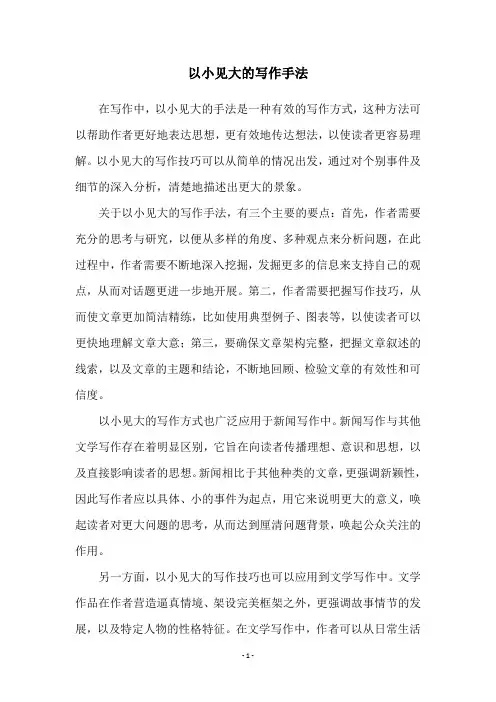 以小见大的写作手法