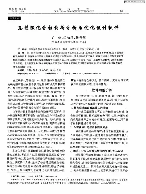压裂酸化管柱载荷分析与优化设计软件