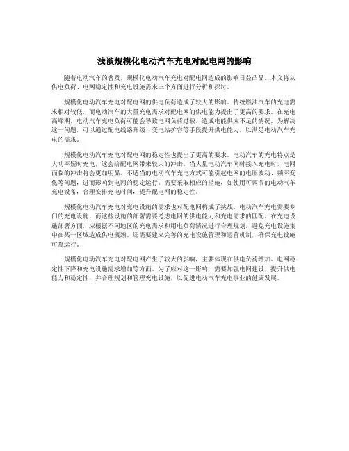 浅谈规模化电动汽车充电对配电网的影响