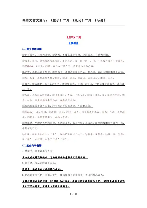 课内文言文复习：《庄子》二则-《礼记》二则-《马说》