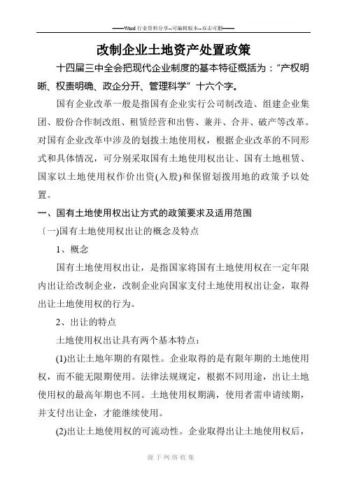 改制企业土地资产处置政策