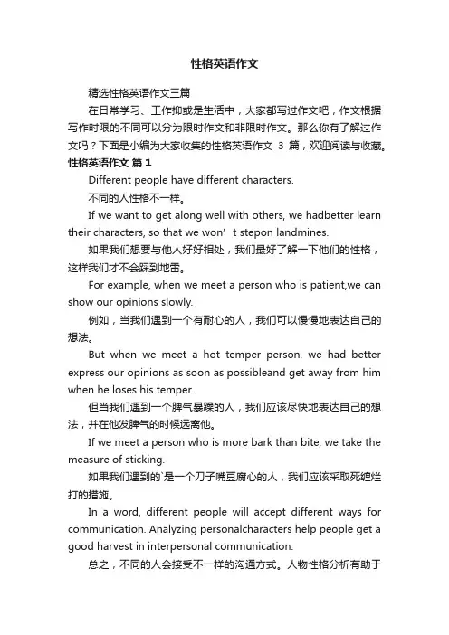 精选性格英语作文三篇