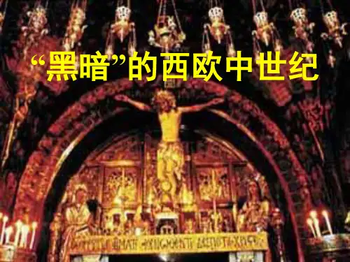高中历史必修1《古代希腊罗马的政治制度探究活动课 “黑暗”的西欧中世纪——历》142人教PPT课件