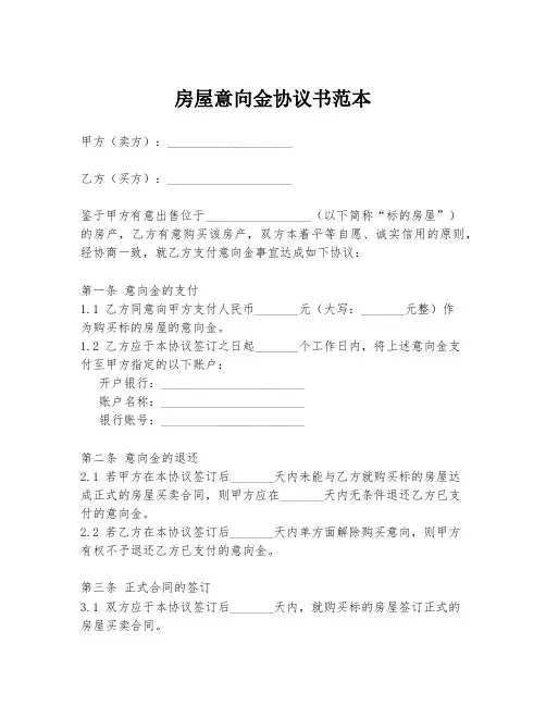 房屋意向金协议书范本