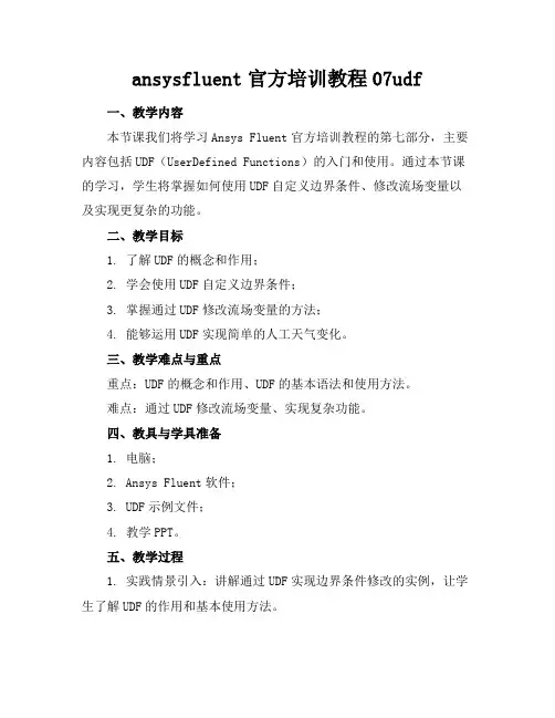 ansysfluent官方培训教程07udf