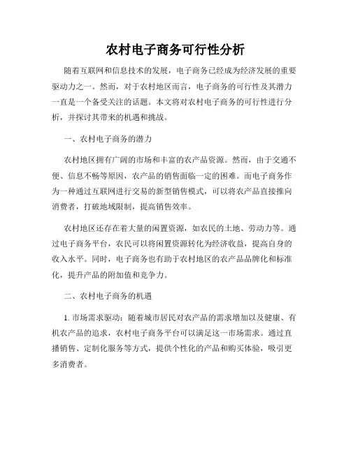 农村电子商务可行性分析