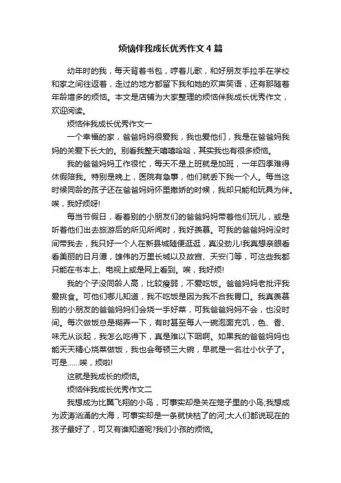 烦恼伴我成长优秀作文4篇