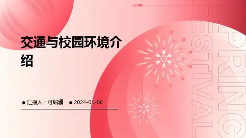 交通与校园环境介绍