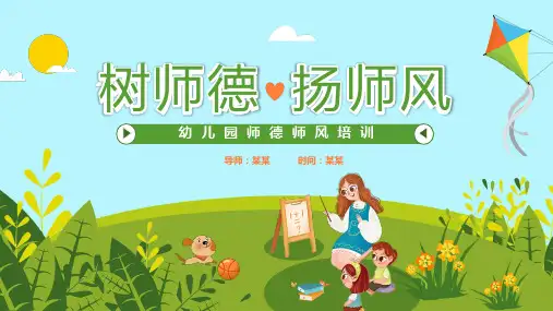 幼儿园师德师风培训PPT课件