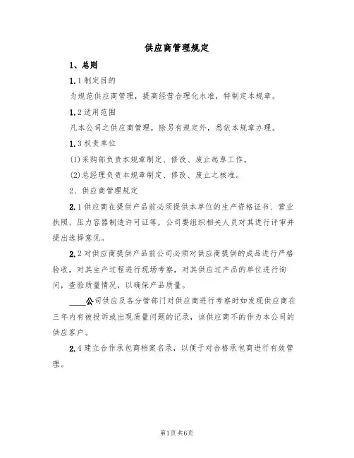 供应商管理规定(3篇)