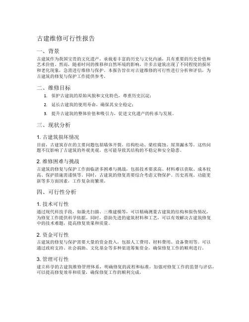 古建维修可行性报告