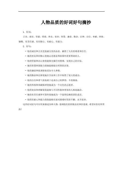 人物品质的好词好句摘抄