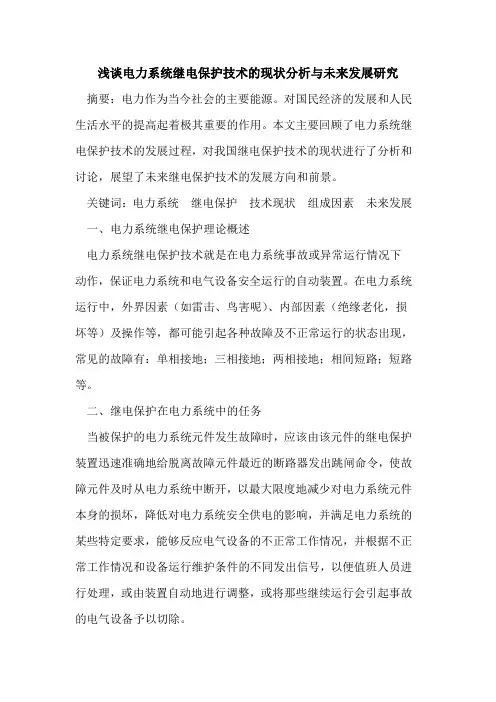 电力系统继电保护技术的现状分析与未来发展研究