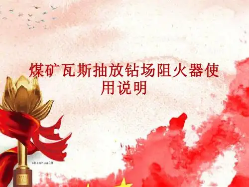 煤矿瓦斯抽放钻场阻火器使用说明