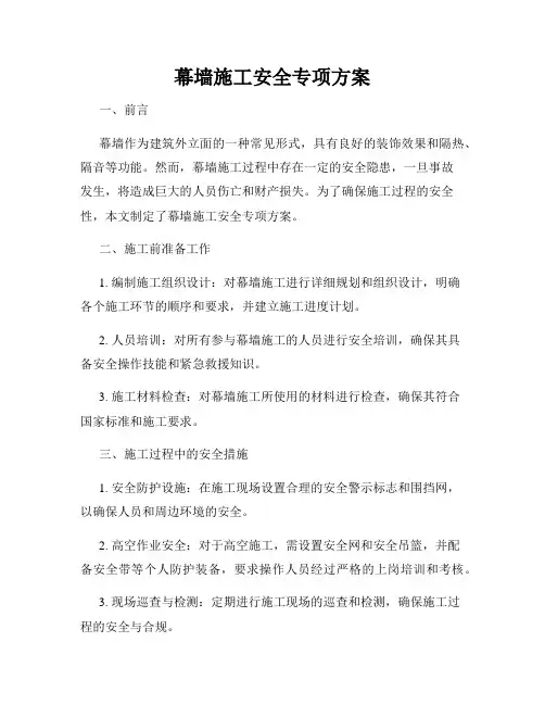 幕墙施工安全专项方案