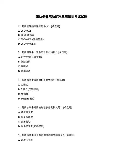 妇幼保健院功能科三基培训考试试题