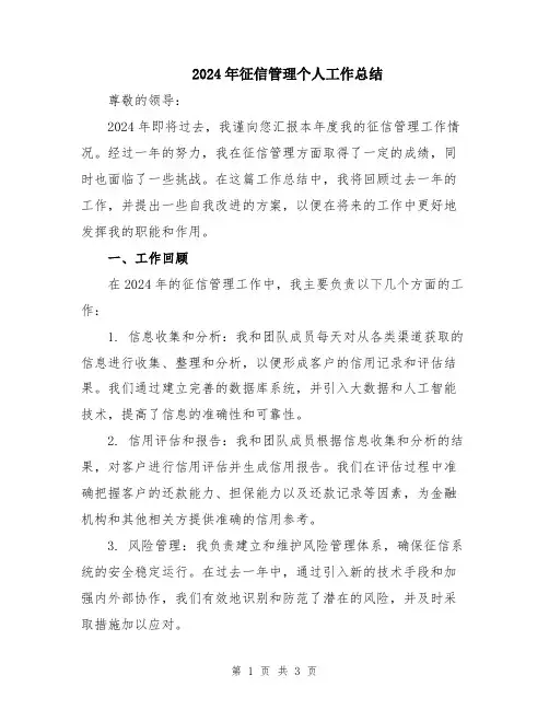 2024年征信管理个人工作总结