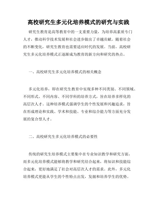 高校研究生多元化培养模式的研究与实践