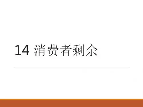 微观经济学-现代观点课件-14 消费者剩余