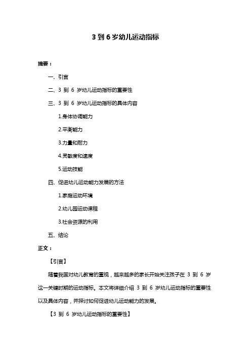 3到6岁幼儿运动指标