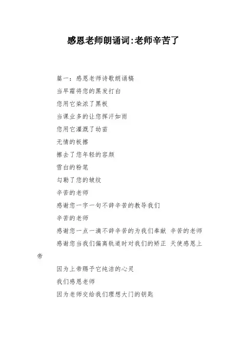 感恩老师朗诵词-老师辛苦了