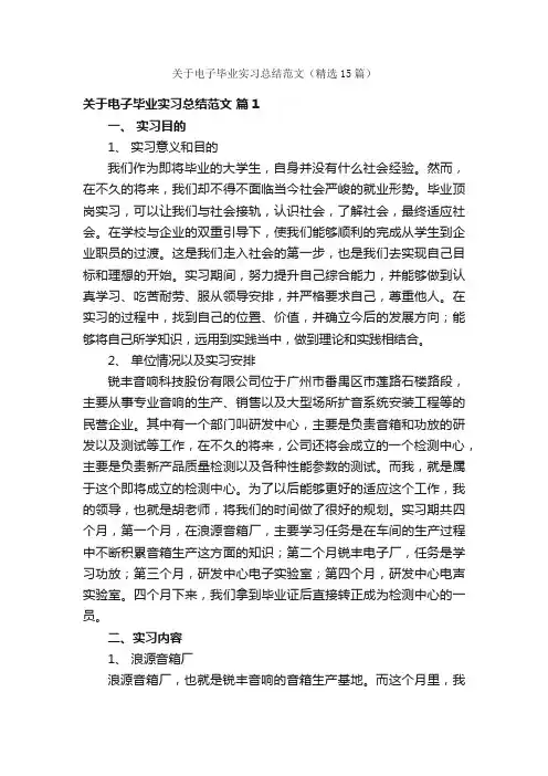 关于电子毕业实习总结范文（精选15篇）