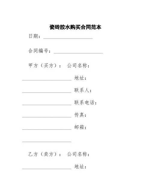 瓷砖胶水购买合同范本