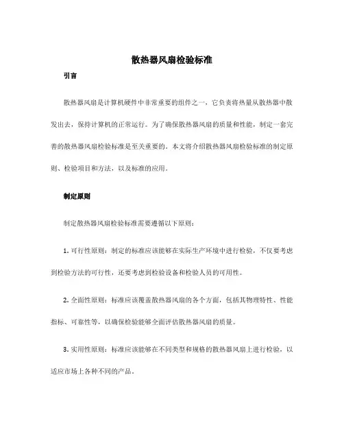散热器风扇检验标准