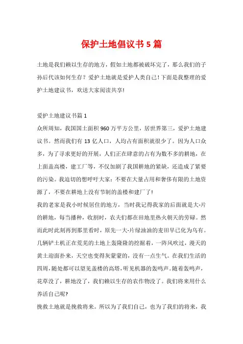 保护土地倡议书5篇