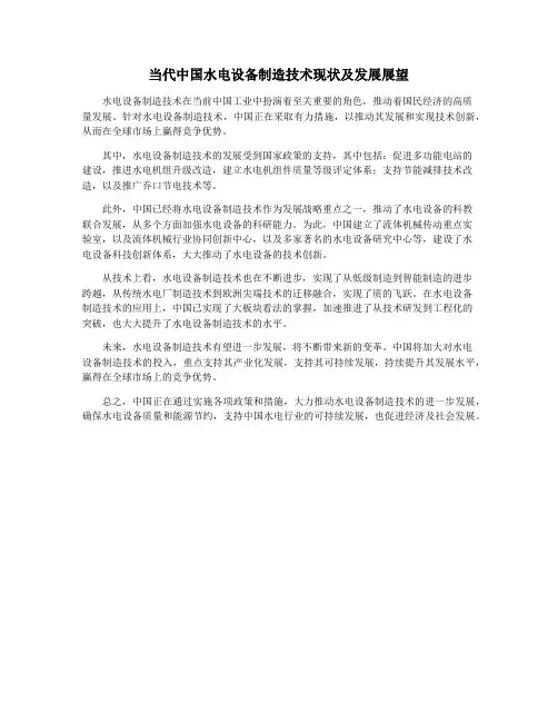 当代中国水电设备制造技术现状及发展展望