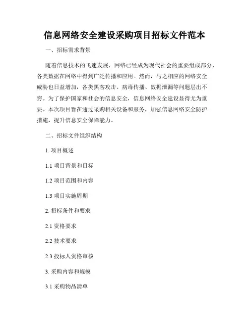 信息网络安全建设采购项目招标文件范本