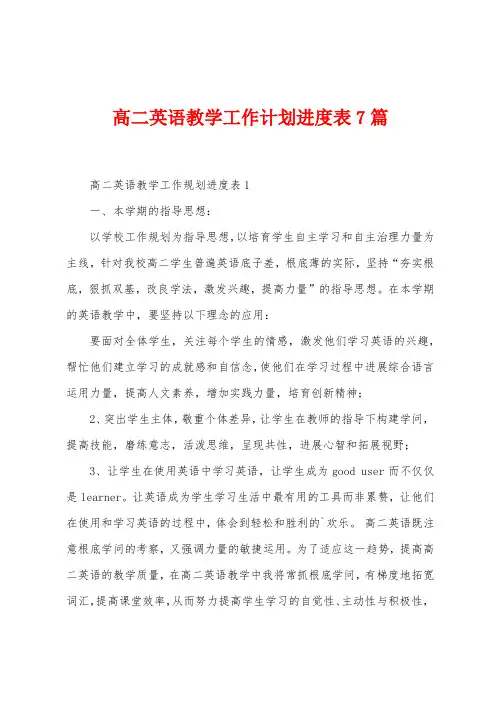 高二英语教学工作计划进度表7篇