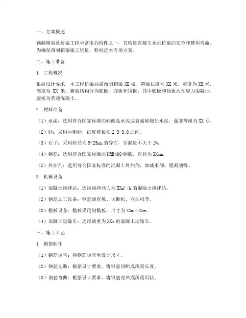 预制箱梁专项方案
