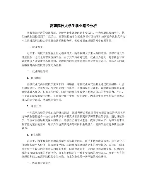 高职院校大学生就业路径分析