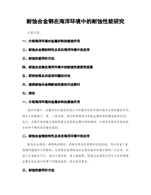 耐蚀合金钢在海洋环境中的耐蚀性能研究