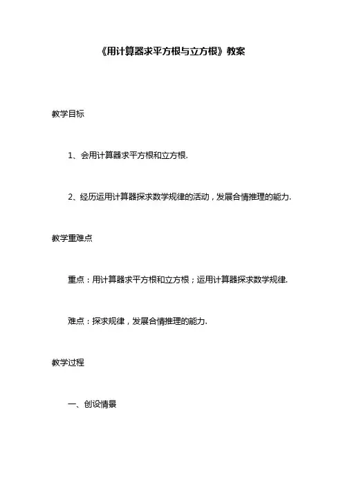 最新最新冀教版八年级数学上册《用计算器求平方根与立方根》教学设计-精编教案.doc