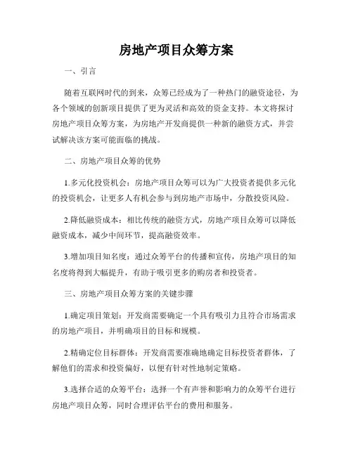 房地产项目众筹方案