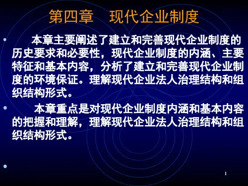 现代企业制度ppt课件