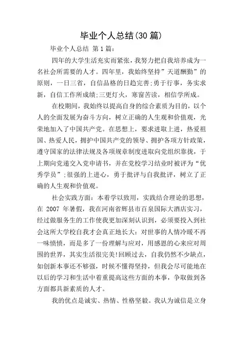 毕业个人总结(30篇)