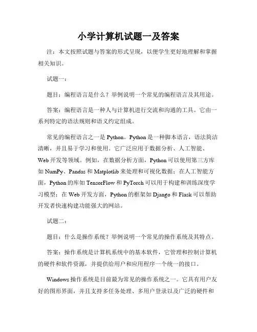 小学计算机试题一及答案