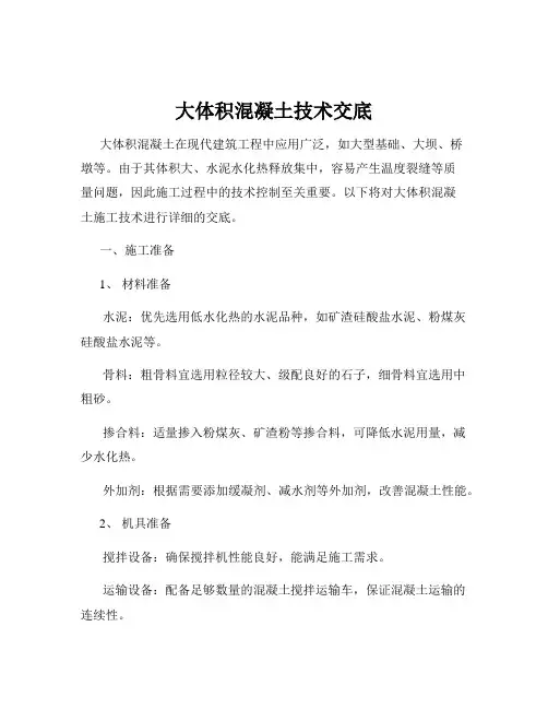 大体积混凝土技术交底