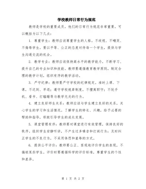 学校教师日常行为规范